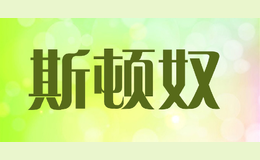 斯顿奴