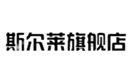 斯尔莱