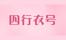 四行衣号