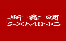 斯鑫明S-XMING