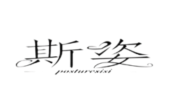 斯姿POSTURESISI