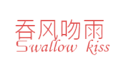 吞风吻雨Swallow kiss