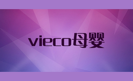 vieco母婴