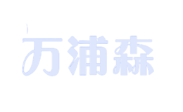万浦森