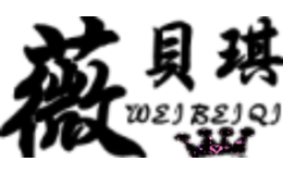 薇贝琪WEIBEIQI