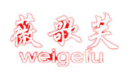 薇歌芙WEIGEFU