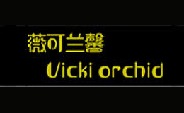 薇可兰馨Vicki orchid