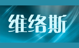 维络斯