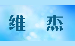 维楒杰WISJI