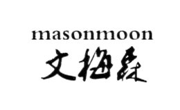 文梅森masonmoon
