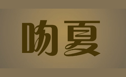 吻夏