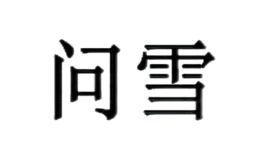 问雪