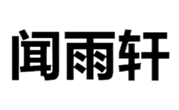 闻雨轩