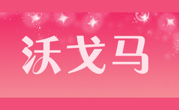 沃戈马