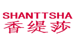 香缇莎SHANTTSHA