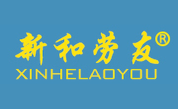 新和劳友XINHELAOYOU