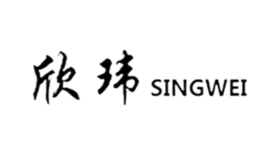 欣玮SINGWEI