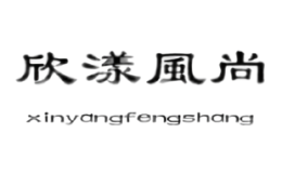 欣漾风尚xinyangfengshang