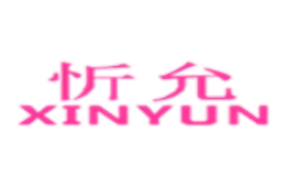 忻允xinyun