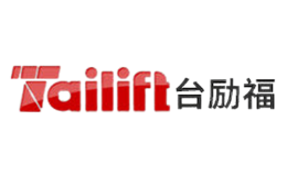 台励福Tailift