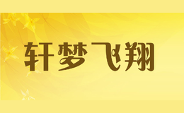 轩梦飞翔