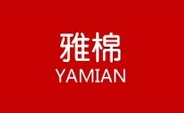 雅棉服饰