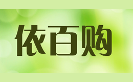 依百购yibaigou