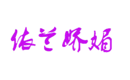 依兰娇媚YILANJIAOMEI