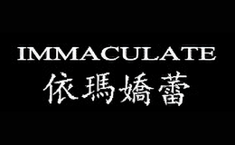 依玛娇蕾IMMACULATE