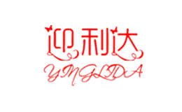 迎利达YINGLIDA