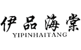 伊品海棠YIPINHAITANG