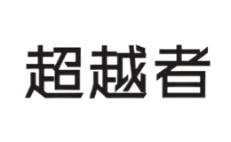 超越者