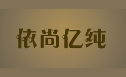 依尚亿纯