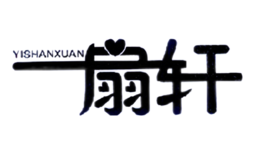 一扇轩YISHANXUAN