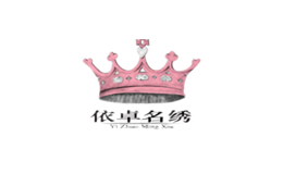 依卓名绣YiZhuoMingXiu