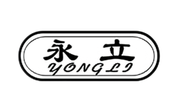 永立YONGLI