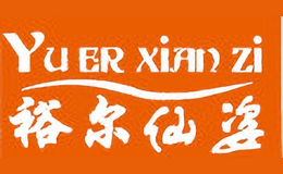 裕尔仙资YuERxianzi