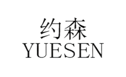 约森YUESEN