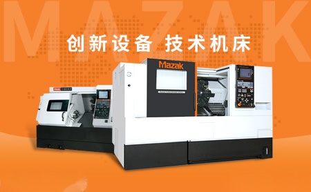 马扎克mazak 山崎马扎克 中国 有限公司 数控车床 世界品牌网 马扎克mazak 山崎马扎克 中国 有限公司 数控车床 世界品牌网