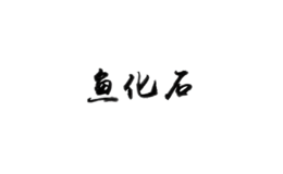 鱼化石