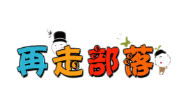 再走