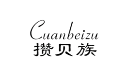 攒贝族Cuanbeizu