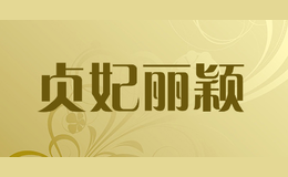 贞妃丽颖