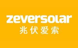 Zeversolar兆伏爱索