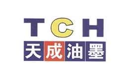 天成油墨TCH