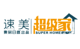 速美超级家