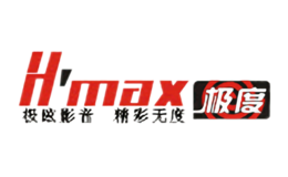 极度H'MAX