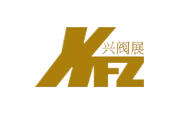 兴阀展XFZ