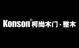 柯尚木门Konson