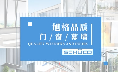 schüco旭格旭格国际建材北京有限公司